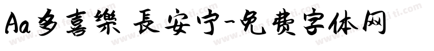 Aa多喜樂 長安宁字体转换